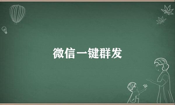 微信一键群发