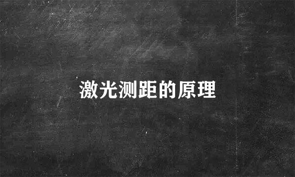 激光测距的原理