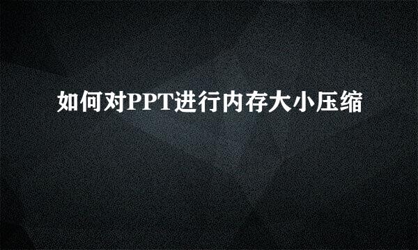 如何对PPT进行内存大小压缩