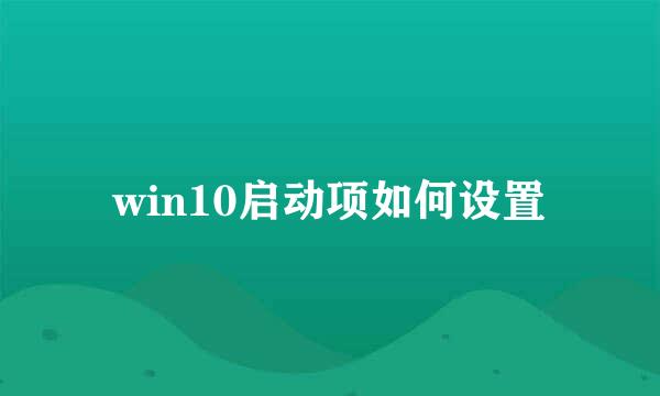 win10启动项如何设置