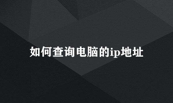 如何查询电脑的ip地址