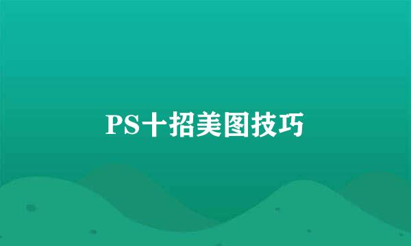 PS十招美图技巧