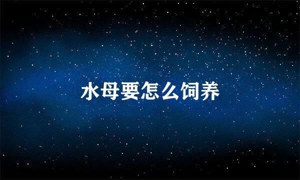 水母要怎么饲养