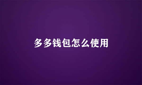 多多钱包怎么使用