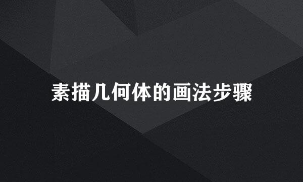 素描几何体的画法步骤