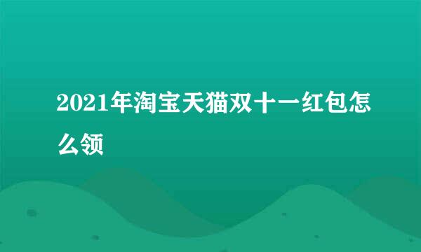 2021年淘宝天猫双十一红包怎么领