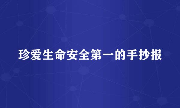 珍爱生命安全第一的手抄报