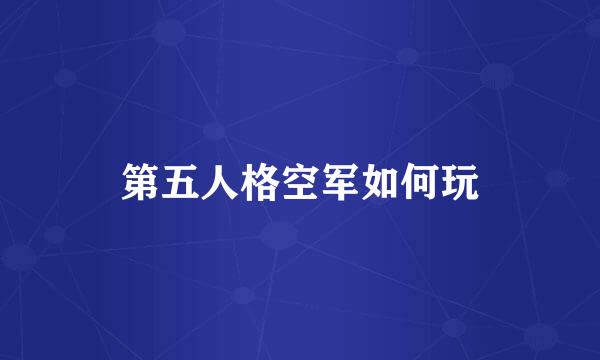 第五人格空军如何玩