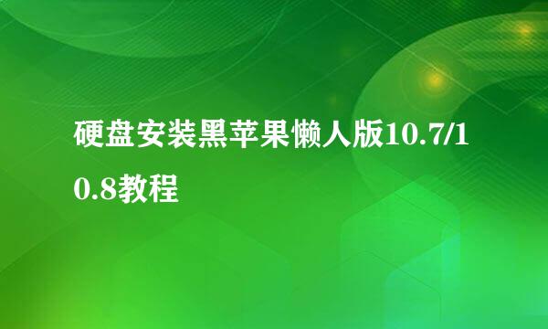 硬盘安装黑苹果懒人版10.7/10.8教程