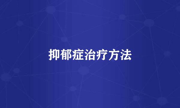 抑郁症治疗方法