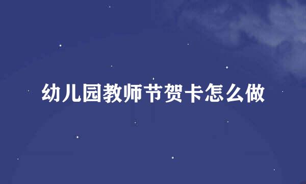 幼儿园教师节贺卡怎么做