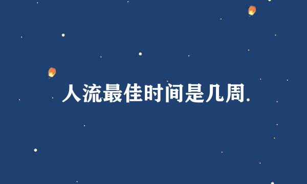 人流最佳时间是几周