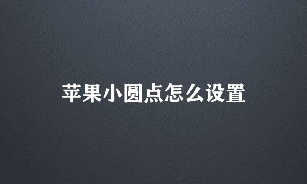 苹果小圆点怎么设置