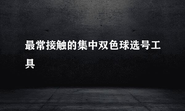 最常接触的集中双色球选号工具