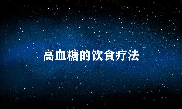 高血糖的饮食疗法