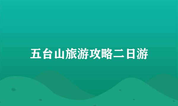 五台山旅游攻略二日游