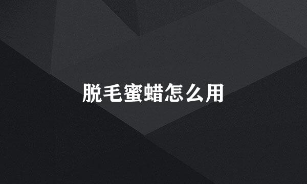 脱毛蜜蜡怎么用