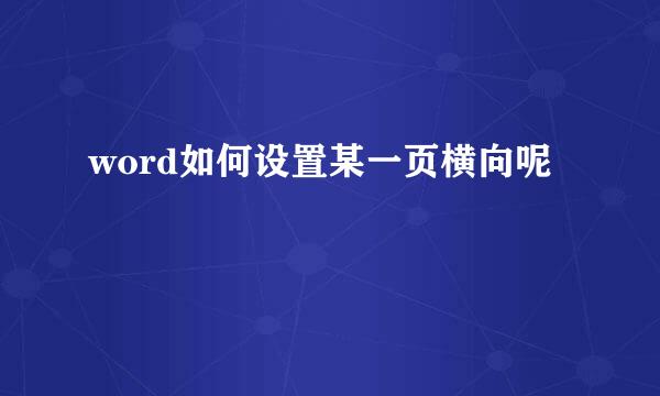 word如何设置某一页横向呢