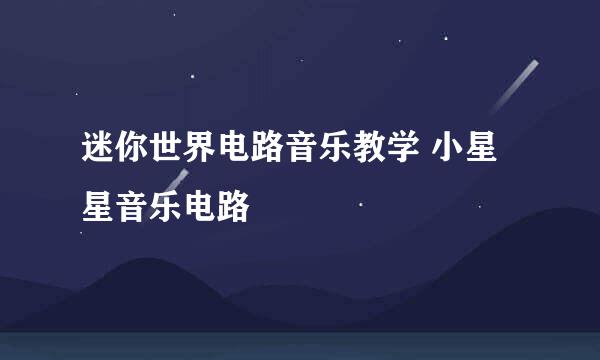 迷你世界电路音乐教学 小星星音乐电路