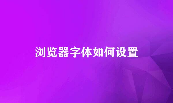 浏览器字体如何设置