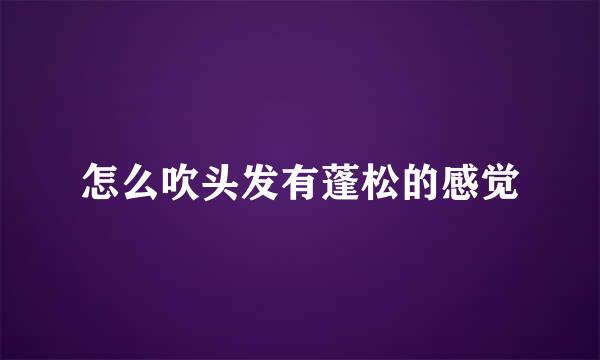 怎么吹头发有蓬松的感觉