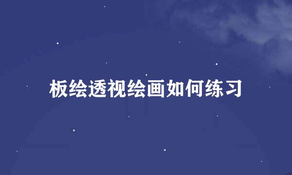 板绘透视绘画如何练习