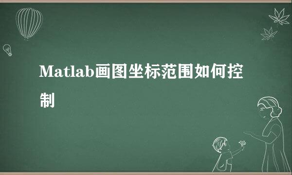 Matlab画图坐标范围如何控制