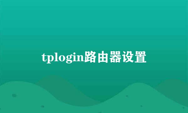 tplogin路由器设置