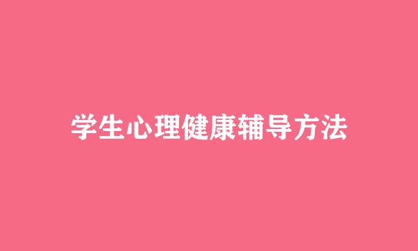 学生心理健康辅导方法