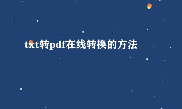 txt转pdf在线转换的方法