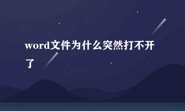 word文件为什么突然打不开了