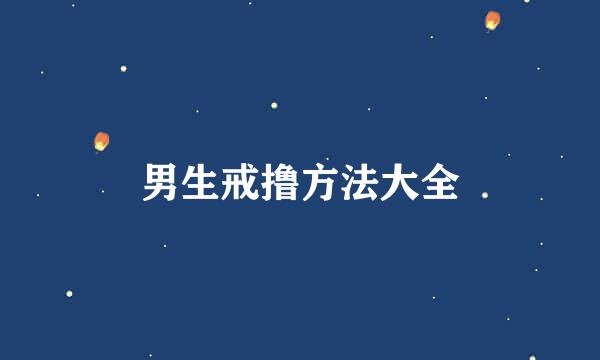 男生戒撸方法大全