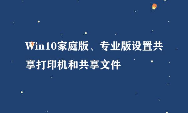 Win10家庭版、专业版设置共享打印机和共享文件