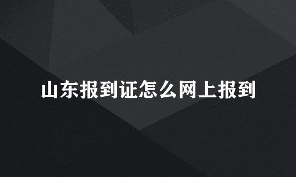山东报到证怎么网上报到