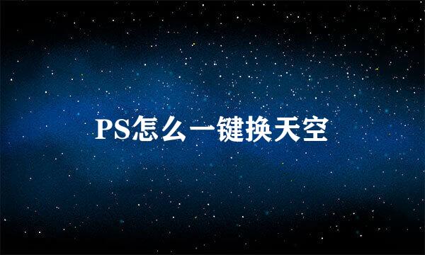 PS怎么一键换天空
