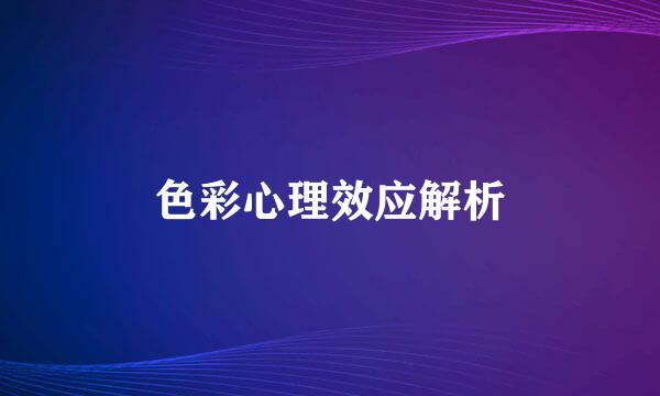 色彩心理效应解析