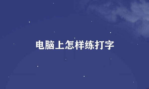 电脑上怎样练打字