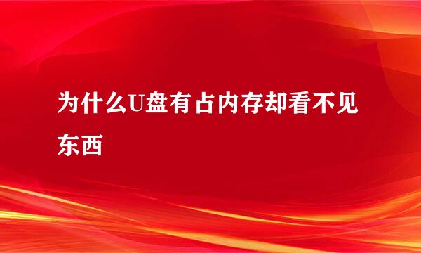 为什么U盘有占内存却看不见东西