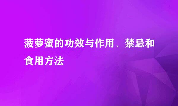 菠萝蜜的功效与作用、禁忌和食用方法