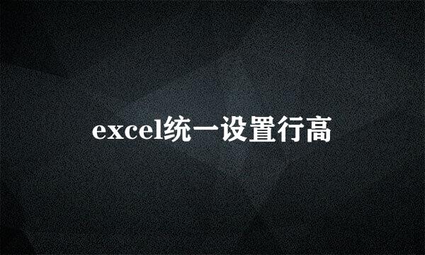 excel统一设置行高