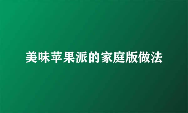美味苹果派的家庭版做法