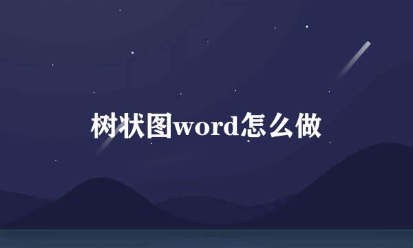 树状图word怎么做