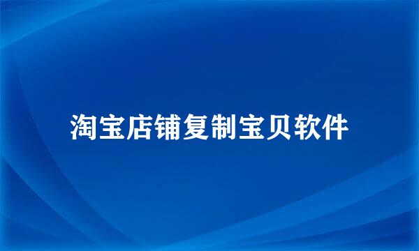 淘宝店铺复制宝贝软件