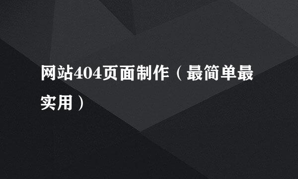 网站404页面制作（最简单最实用）