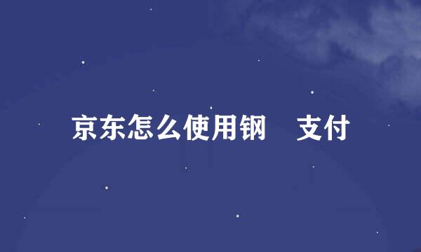 京东怎么使用钢镚支付