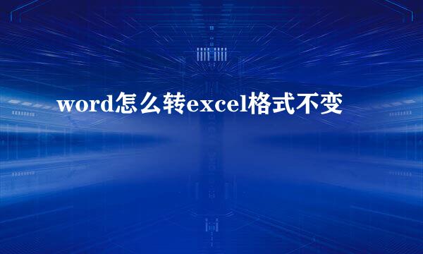 word怎么转excel格式不变