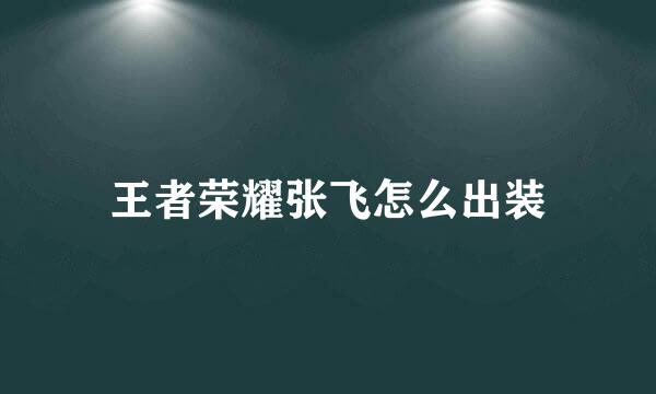 王者荣耀张飞怎么出装