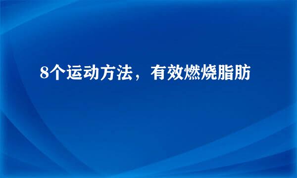 8个运动方法，有效燃烧脂肪