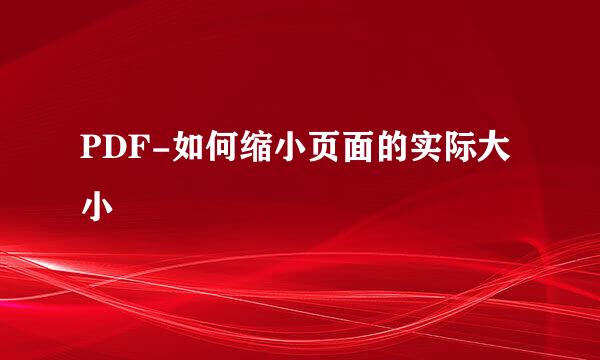 PDF-如何缩小页面的实际大小