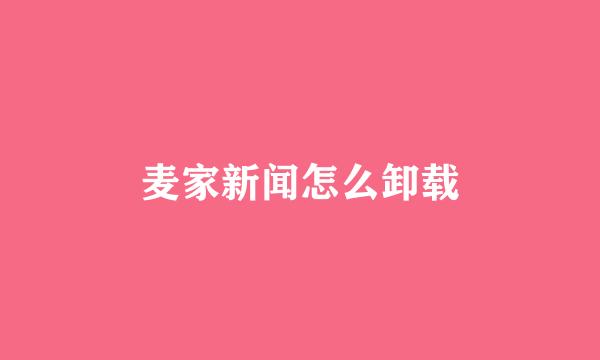 麦家新闻怎么卸载